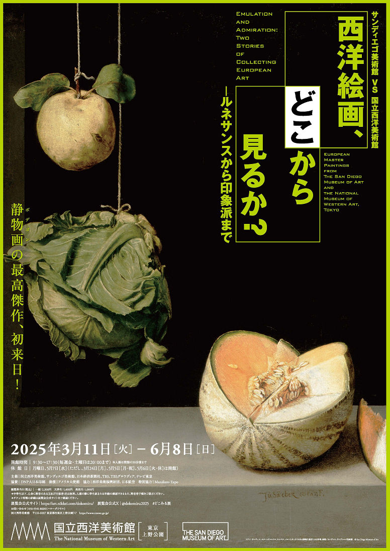 サンディエゴ美術館 VS 国立西洋美術館 西洋絵画、どこから見るか?