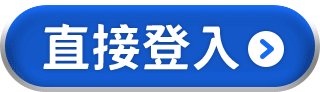 直接登入.gif