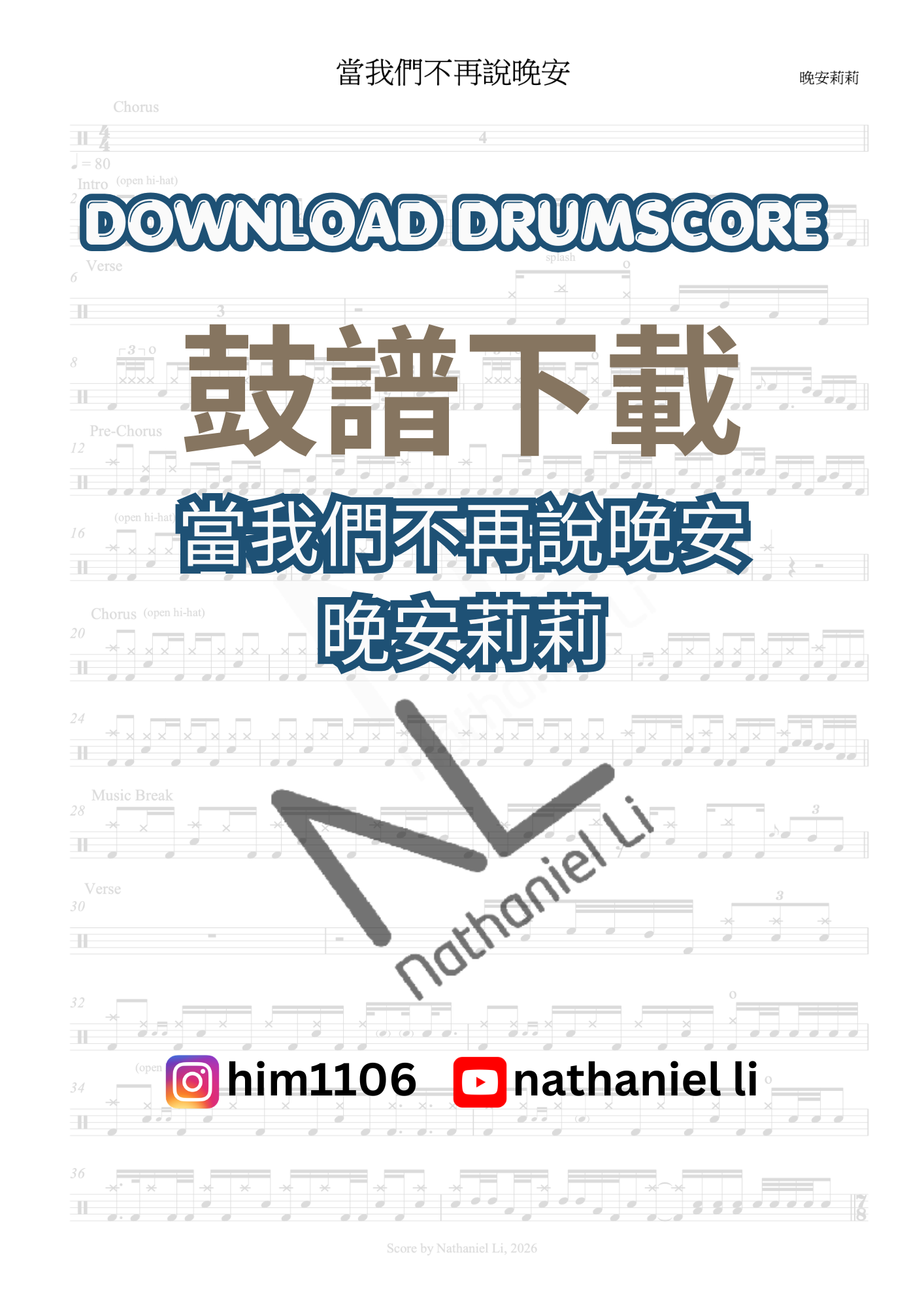 當我們不再說晚安 晚安莉莉 鼓譜 Drum Score