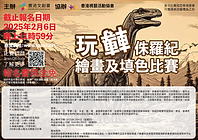 玩轉侏羅紀繪畫及填色比賽｜免費比賽｜HKCCI｜香港文創薈｜繪畫 ...