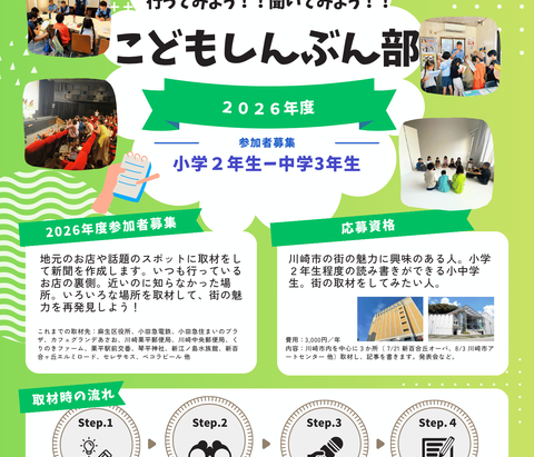 2年生から参加OK!【こどもしんぶん部】2026年度の参加者募集