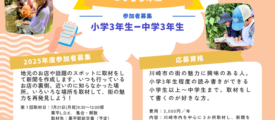 【こどもしんぶん部】2025年の参加者募集
