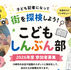 【こどもしんぶん部】2026年度の参加者募集