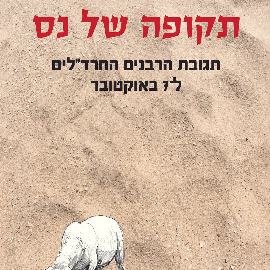 ספר עיון בנושא תגובת הרבנים החרד"לים ל-7 באוקטובר
