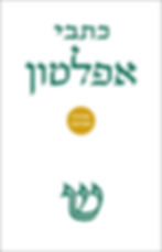 כתבי אפלטון (כרך א) מהדורה מעודכנת