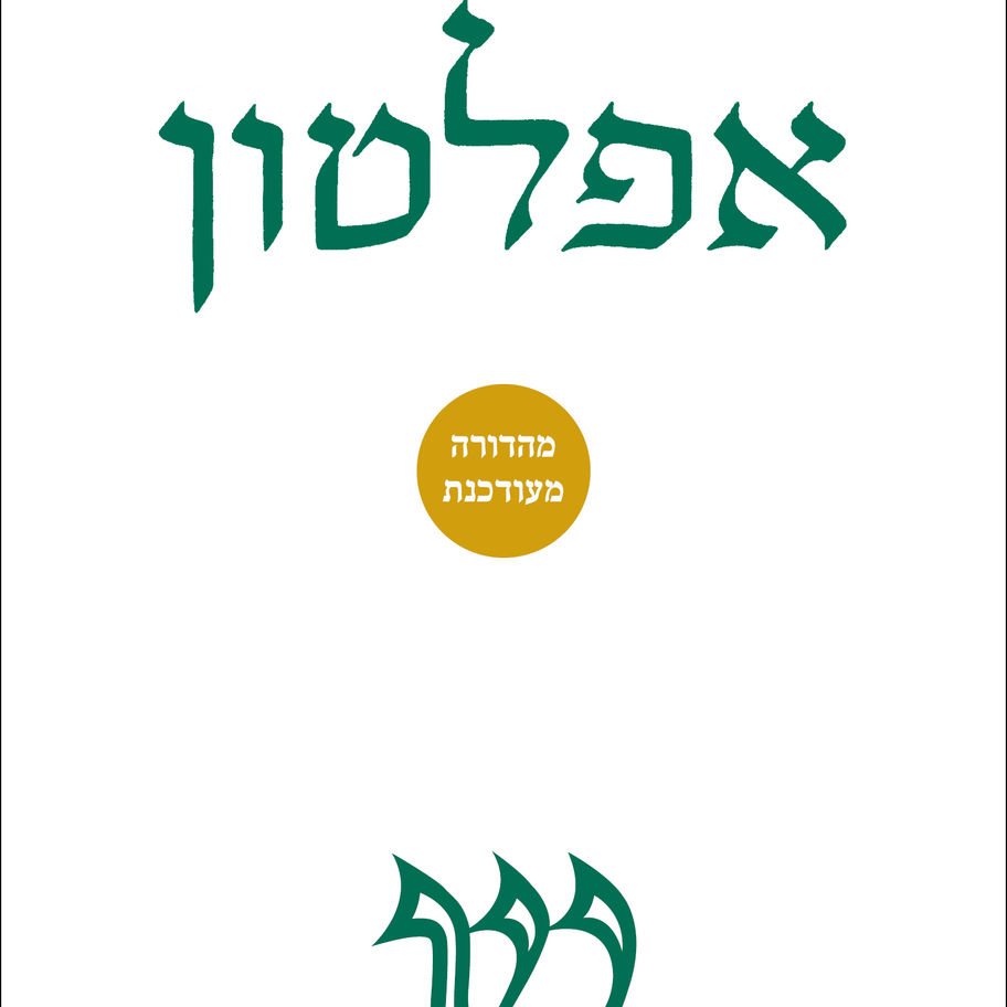 ספר פילוסופיה מהדורה מעודכנת כולל עימוד סטפנוס מלא
