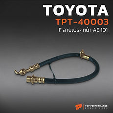 สายเบรค หน้า BRAKE HOSE TOYOTA AE 101 - รหัส TPT-40003 - โตโยต้า เออี - TOPPERFORMANCE