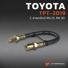 สายคลัช สายเบรค BRAKE HOSE TOYOTA RN25 , RN30 - รหัส TPT-2019 - โตโยต้า - TOPPERFORMANCE
