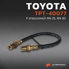 สายเบรค หน้า BRAKE HOSE TOYOTA RN25 , RN30 - รหัส TPT-40077 - โตโยต้า - TOPPERFORMANCE
