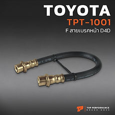 สายเบรค หน้า BRAKE HOSE TOYOTA HILUX D4D - TPT-1001 - โตโยต้า ดีโฟร์ดี - TOPPERFORMANCE