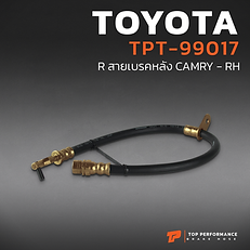 สายเบรค หลัง ขวา BRAKE HOSE TOYOTA CAMRY - รหัส TPT-99017 - โตโยต้า แคมรี่ - TOPPERFORMANCE