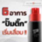 อาการ ปั๊มติ๊ก เสีย