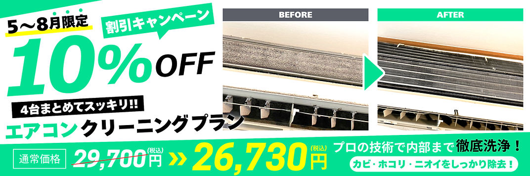 2026夏限定キャンペーン。4台まとめてスッキリ!エアコンクリーニングプランが10%OFFの税込26730円。防カビコート付きプラン。ニオイやカビが気になる方におすすめ。