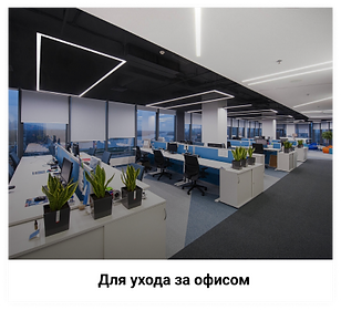 Для ухода за офисом.png