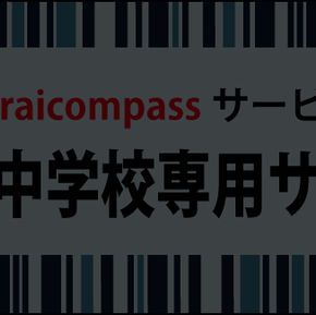 中学校の先生方へ