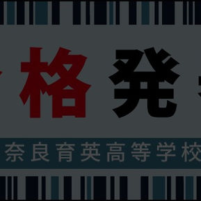 【過去資料】高等学校入学試験 合格発表2023