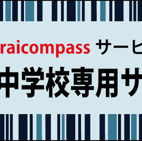 中学校の先生方へ