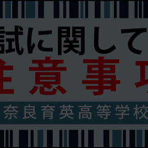 【過去資料】入学試験当日のご案内2024