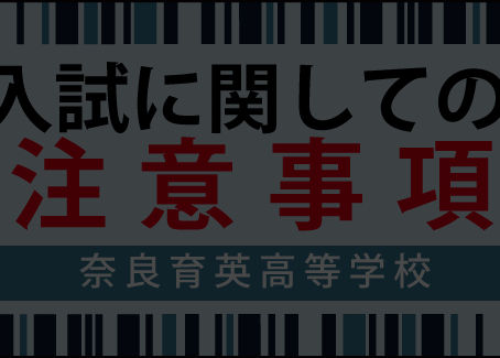 【過去資料】入学試験当日のご案内2024