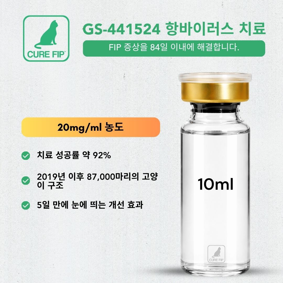 주사제 GS-441524 | 20mg/ml, 10ML