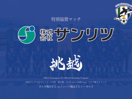 第9節5/11 デジタルマッチデープログラム