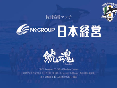 第1節 3/16 デジタルマッチデープログラム