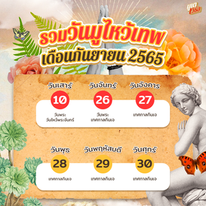 รวมวันมูไหว้เทพ เดือนกันยายน 2565