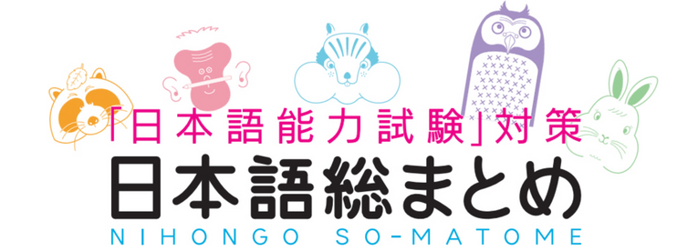 日本語総まとめ.png
