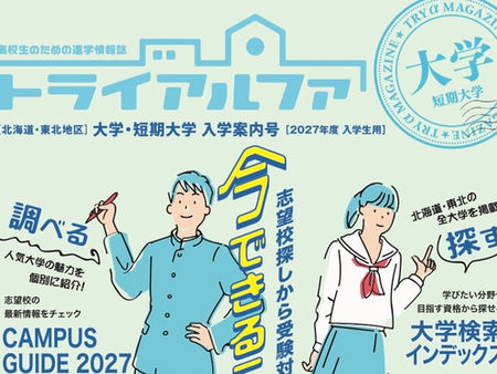 進学情報誌「トライアルファ」シリーズ