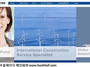 [지식정보] 20120127_Hochtief(호티에프-독일) 존경받는 해외 건설기업 경영전략 사례