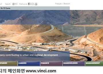 [지식정보] 20120126_Vinci(빈치-프랑스) 존경받는 해외 건설기업 경영전략 사례