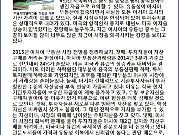 [칼럼] 아시아 부동산 시장 2015년 전망