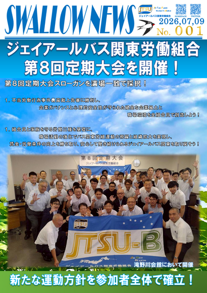 001号「ジェイアールバス関東労働組合第8回定期大会を開催！」