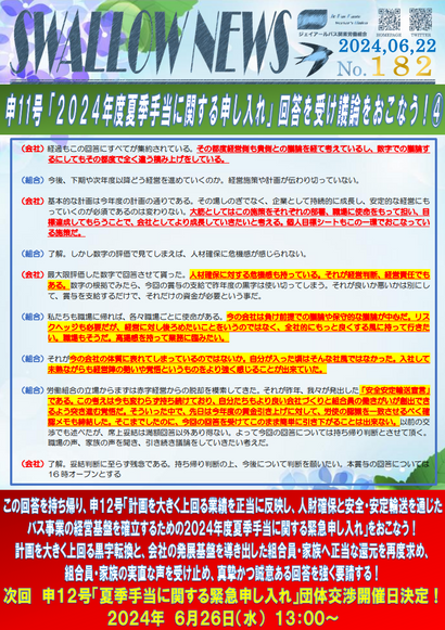 182号「申11号『2024年度夏季手当に関する申し入れ』回答を受け議論をおこなう！その4」
