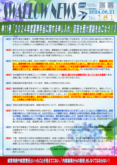 181号「申11号『2024年度夏季手当に関する申し入れ』回答を受け議論をおこなう！その3」