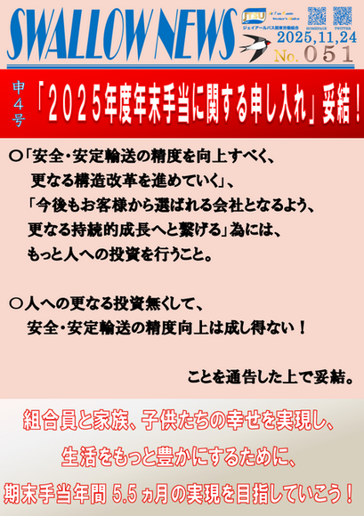 051号「申4号『2025年度年末手当に関する申し入れ』妥結！」
