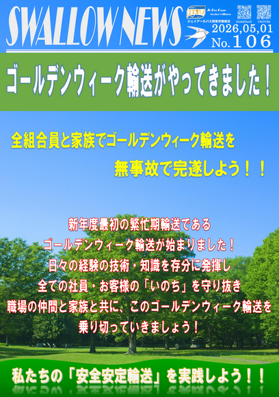 106号「ゴールデンウィーク輸送がやってきました！無事故で完遂しよう！」