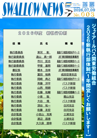 003号「ジェイアールバス関東労働組合2026年度新執行部体制」