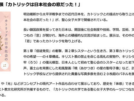 クリスチャントゥデイに「カトリックは日本社会の窓だった！」展が掲載されました！