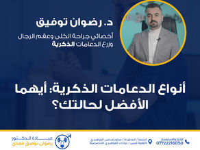 أنواع الدعامات الذكرية: أيهما الأفضل لحالتك؟