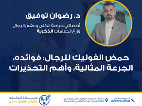 حمض الفوليك للرجال: فوائده، الجرعة المثالية، وأهم التحذيرات