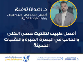 أفضل طبيب تفتيت الحصاة في البصرة: الخبرة والتقنيات الحديثة