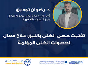 تفتيت حصى الكلى بالليزر: علاج فعّال لحصوات الكلى المؤلمة