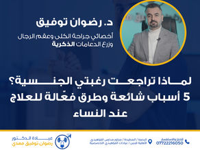 لماذا تراجعت رغبتي الجنسية؟ 5 أسباب شائعة وطرق فعّالة للعلاج عند النساء