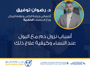 أسباب نزول دم مع البول عند النساء وكيفية علاج ذلك