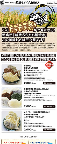 越後もちもち鯛焼き