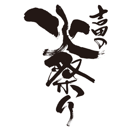 吉田の火祭り