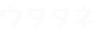 ウタタネPNG白字.png