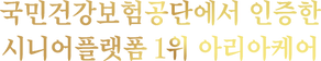 국민건강보험공단에서 인증한 시니어플랫폼 1위 아리아케어.png