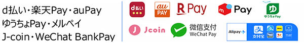D払い　楽天Pay　au Pay ゆうちょPay メルペイ　J-coin WeChat BankPay
